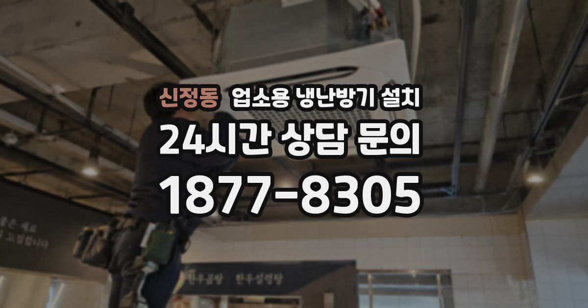 신정동 업소용 냉난방기 설치