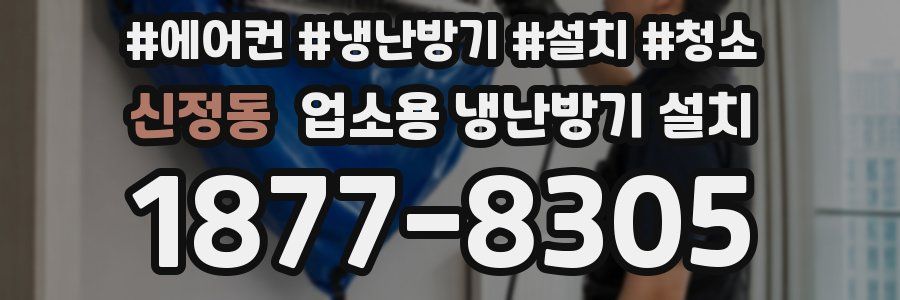신정동 업소용 냉난방기 설치