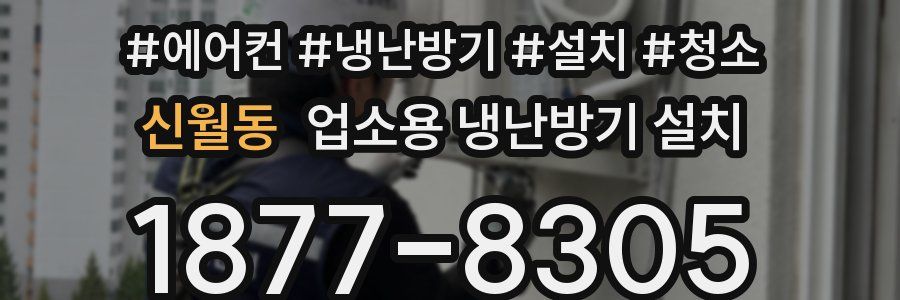 신월동 업소용 냉난방기 설치