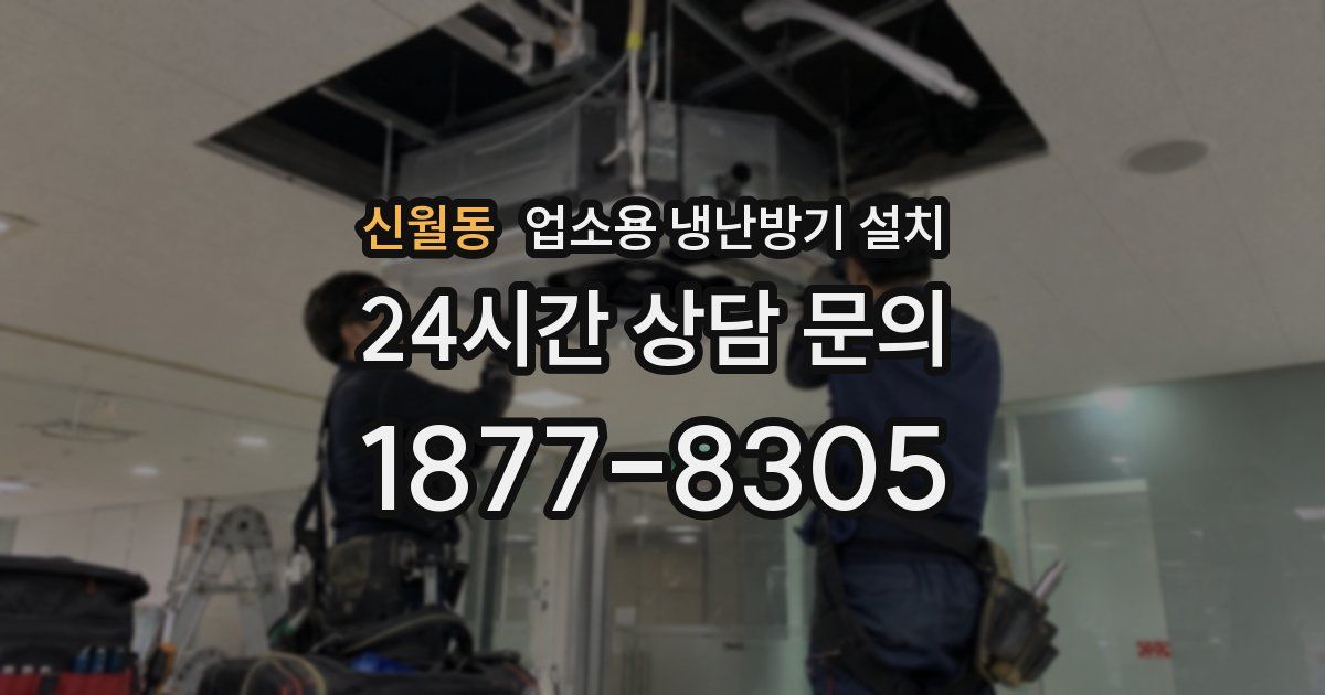 신월동 업소용 냉난방기 설치