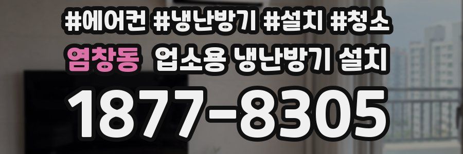 염창동 업소용 냉난방기 설치