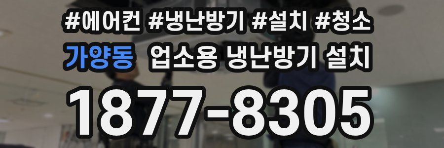 가양동 업소용 냉난방기 설치