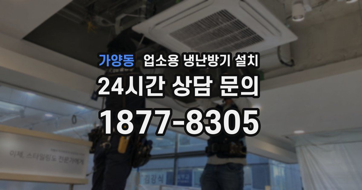가양동 업소용 냉난방기 설치