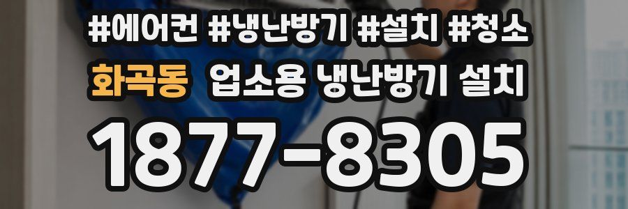 화곡동 업소용 냉난방기 설치