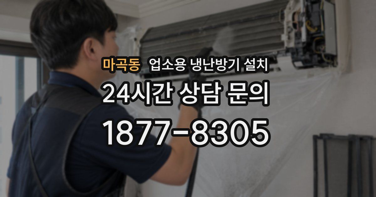 마곡동 업소용 냉난방기 설치