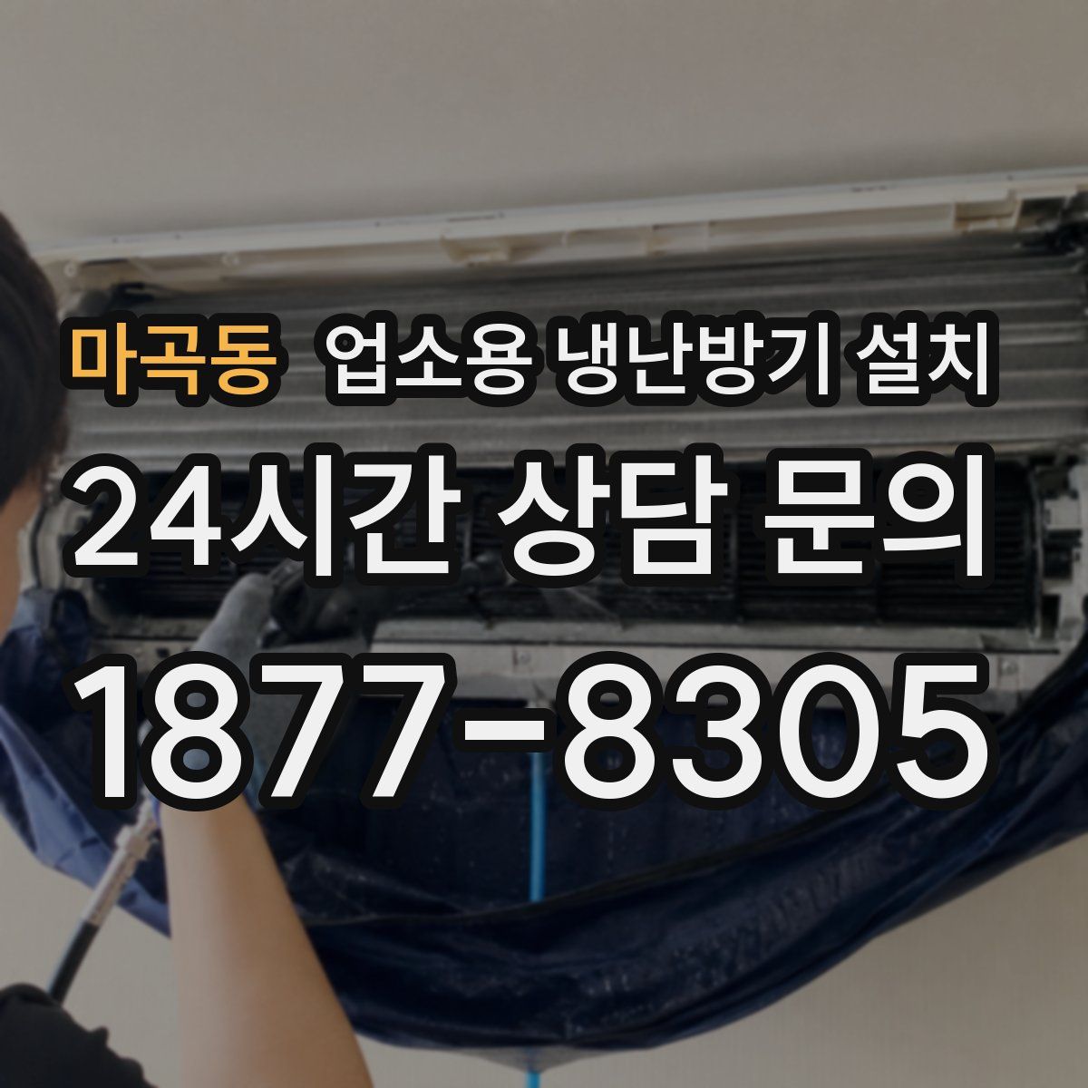 마곡동 업소용 냉난방기 설치