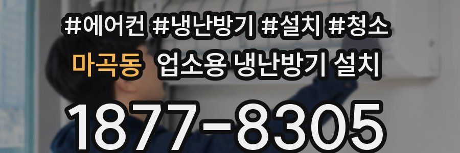 마곡동 업소용 냉난방기 설치