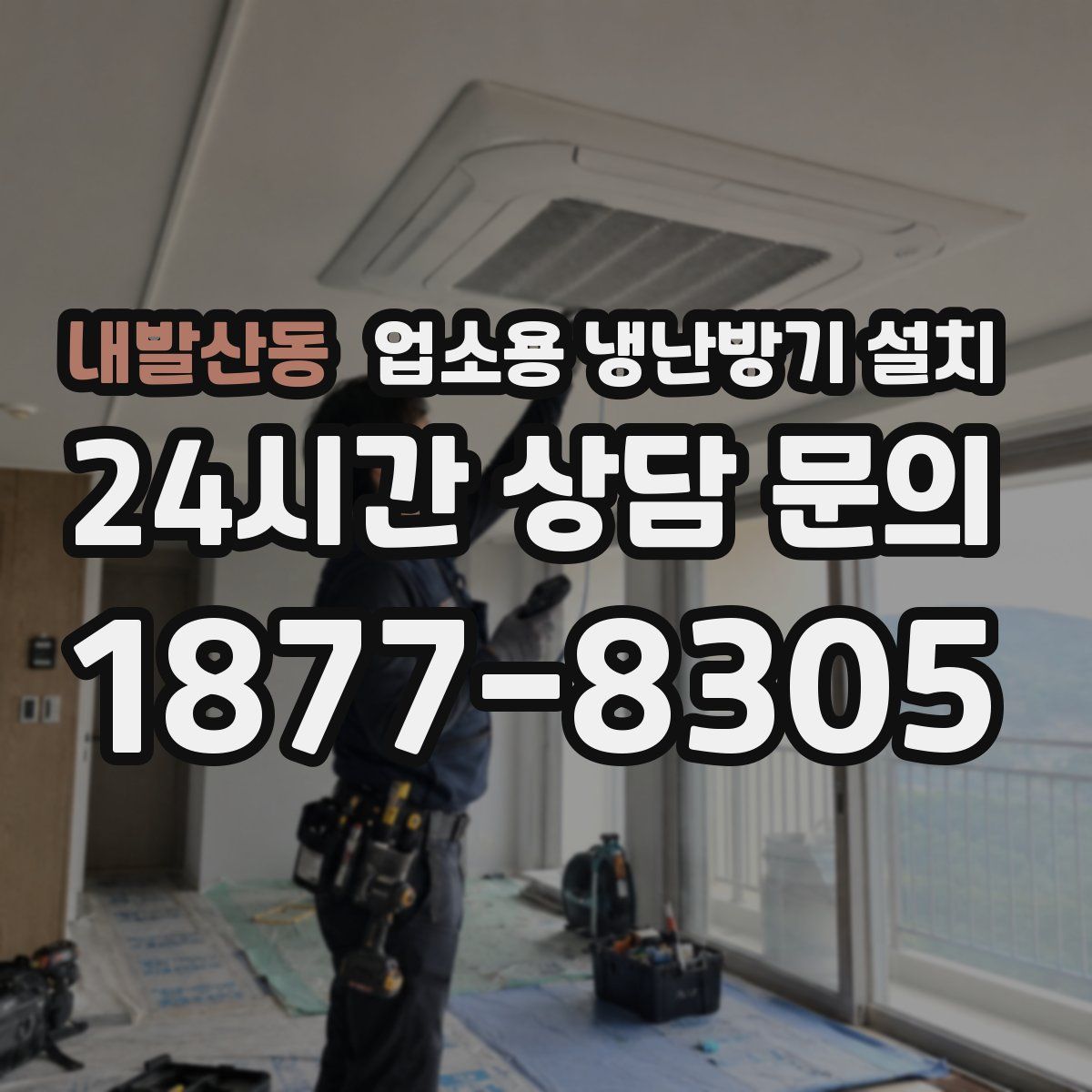 내발산동 업소용 냉난방기 설치