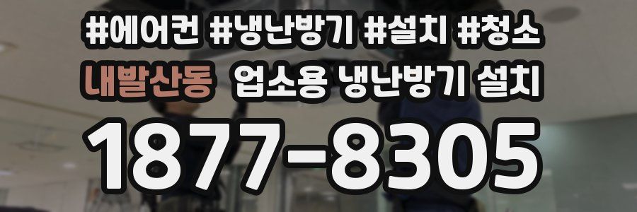 내발산동 업소용 냉난방기 설치