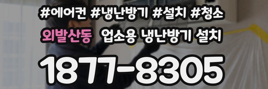 외발산동 업소용 냉난방기 설치