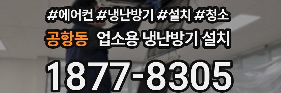 공항동 업소용 냉난방기 설치