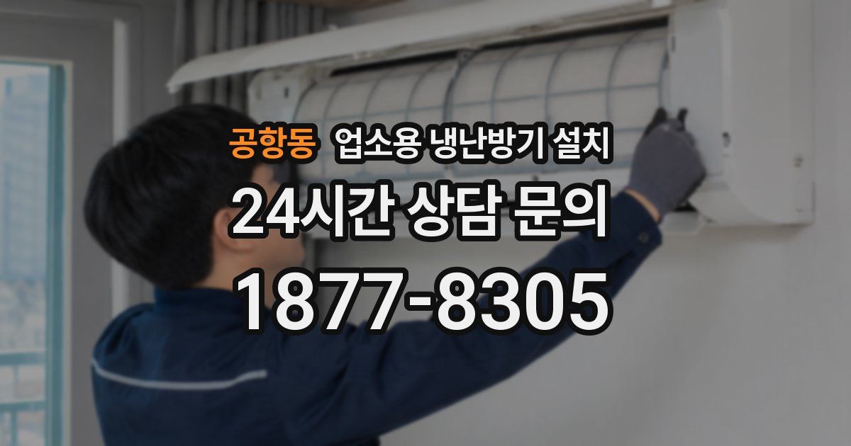 공항동 업소용 냉난방기 설치