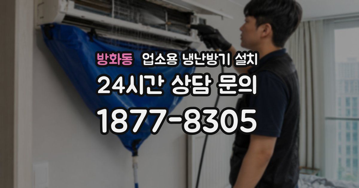 방화동 업소용 냉난방기 설치