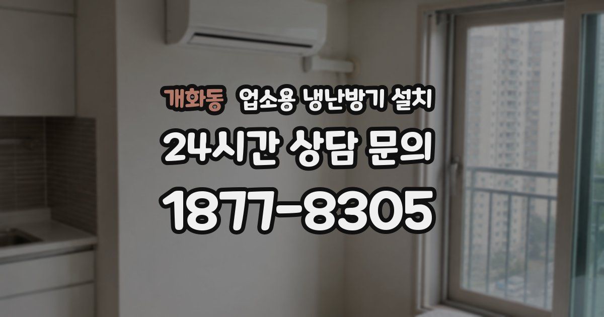 개화동 업소용 냉난방기 설치