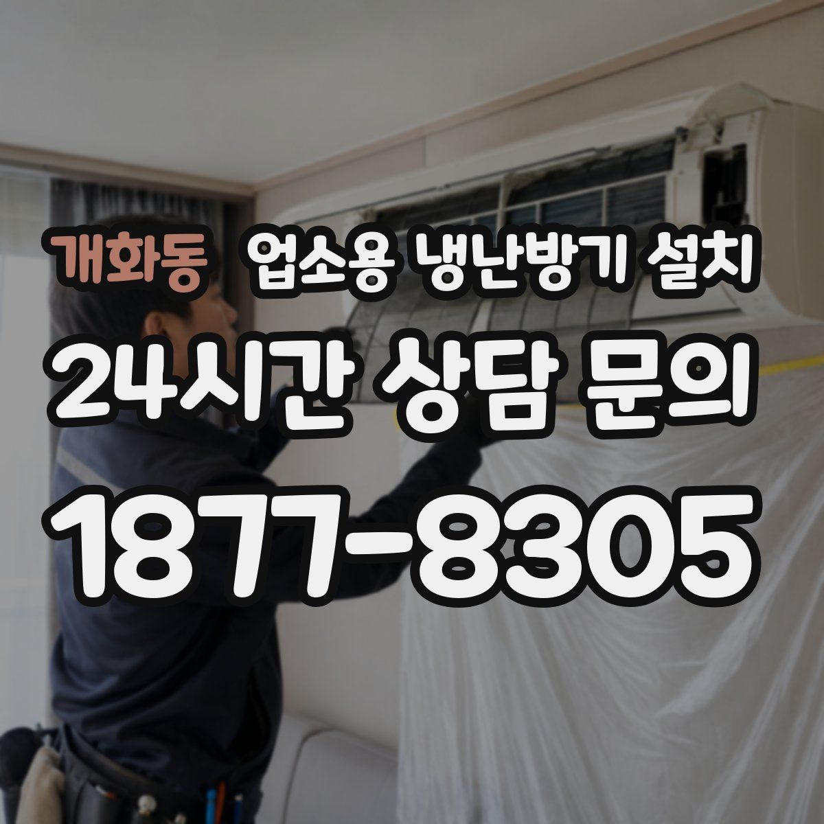 개화동 업소용 냉난방기 설치