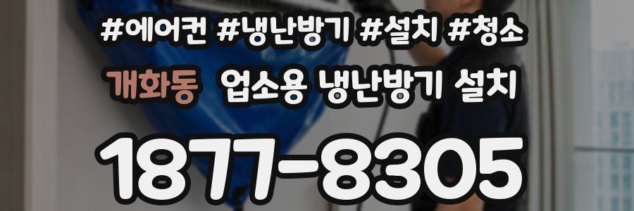개화동 업소용 냉난방기 설치