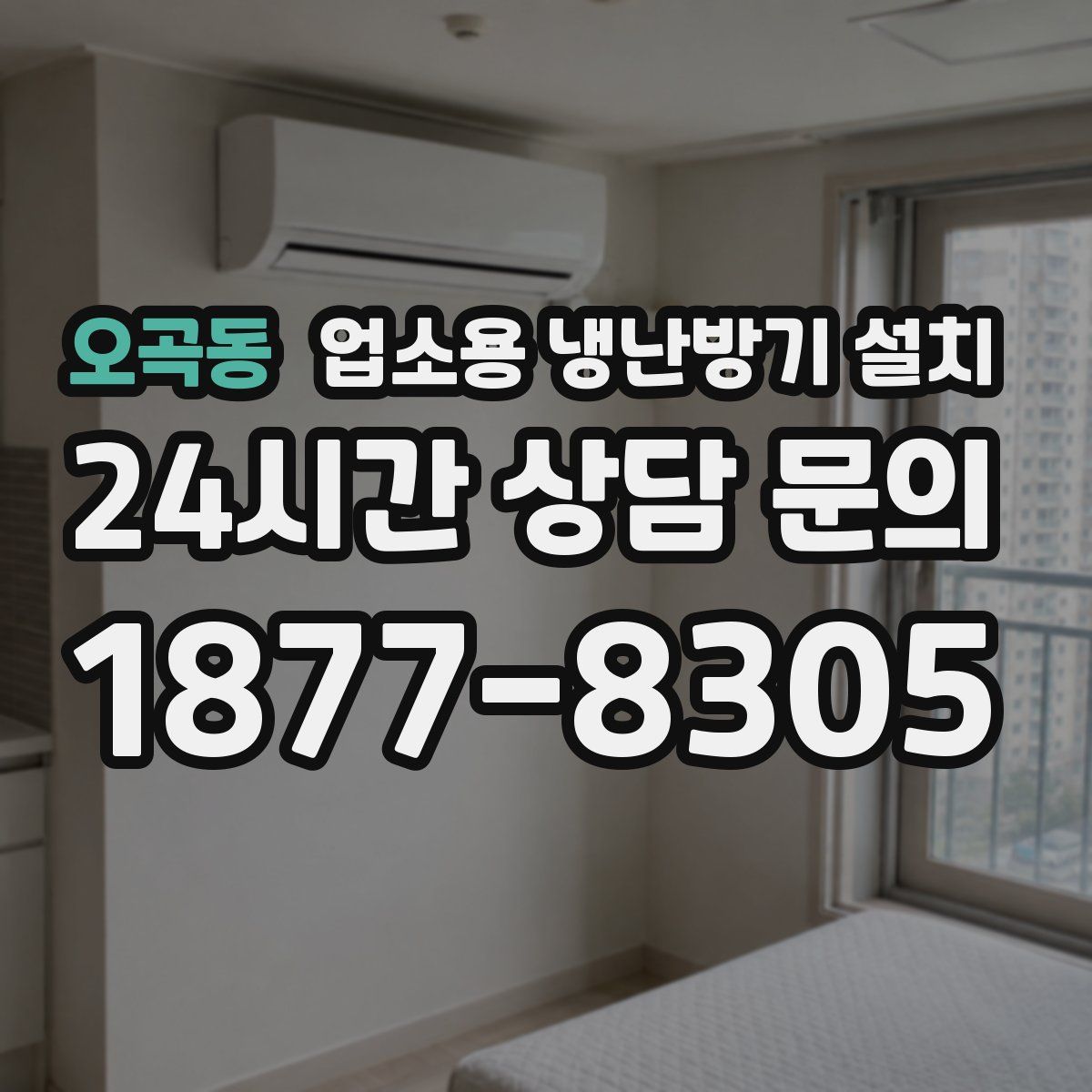 오곡동 업소용 냉난방기 설치
