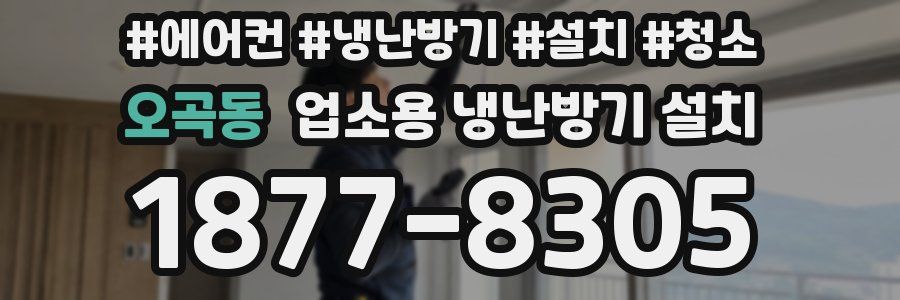 오곡동 업소용 냉난방기 설치