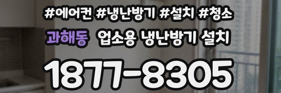 과해동 업소용 냉난방기 설치