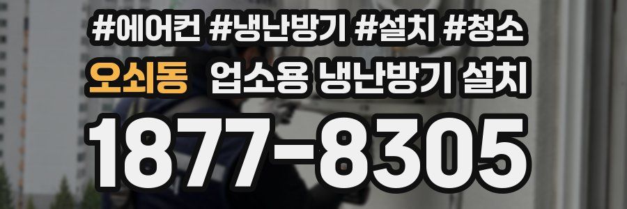 오쇠동 업소용 냉난방기 설치