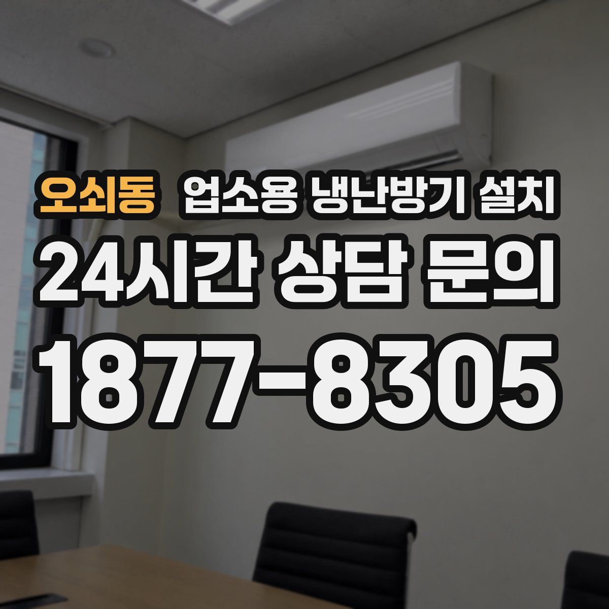 오쇠동 업소용 냉난방기 설치