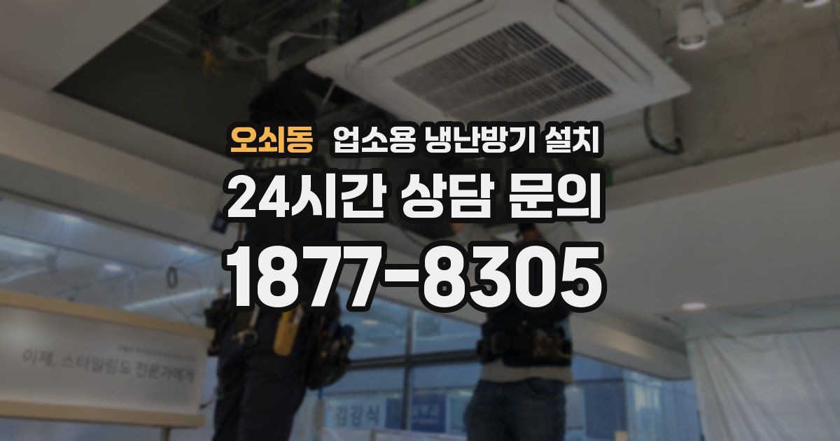 오쇠동 업소용 냉난방기 설치