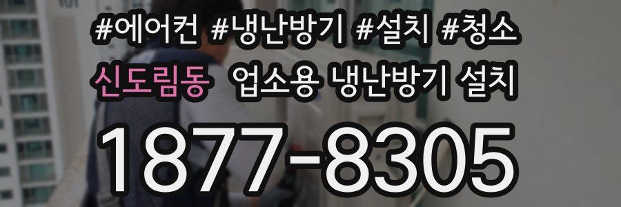 신도림동 업소용 냉난방기 설치