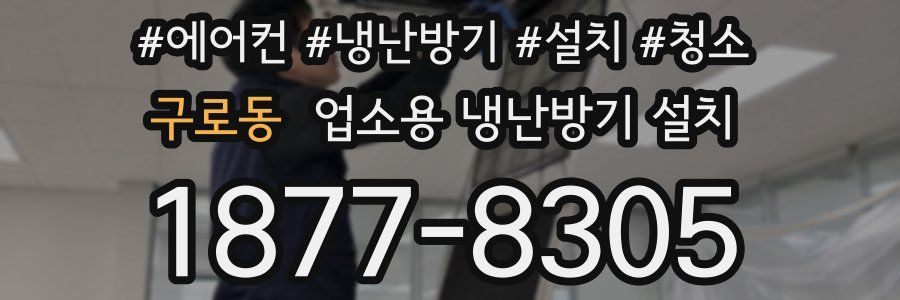 구로동 업소용 냉난방기 설치