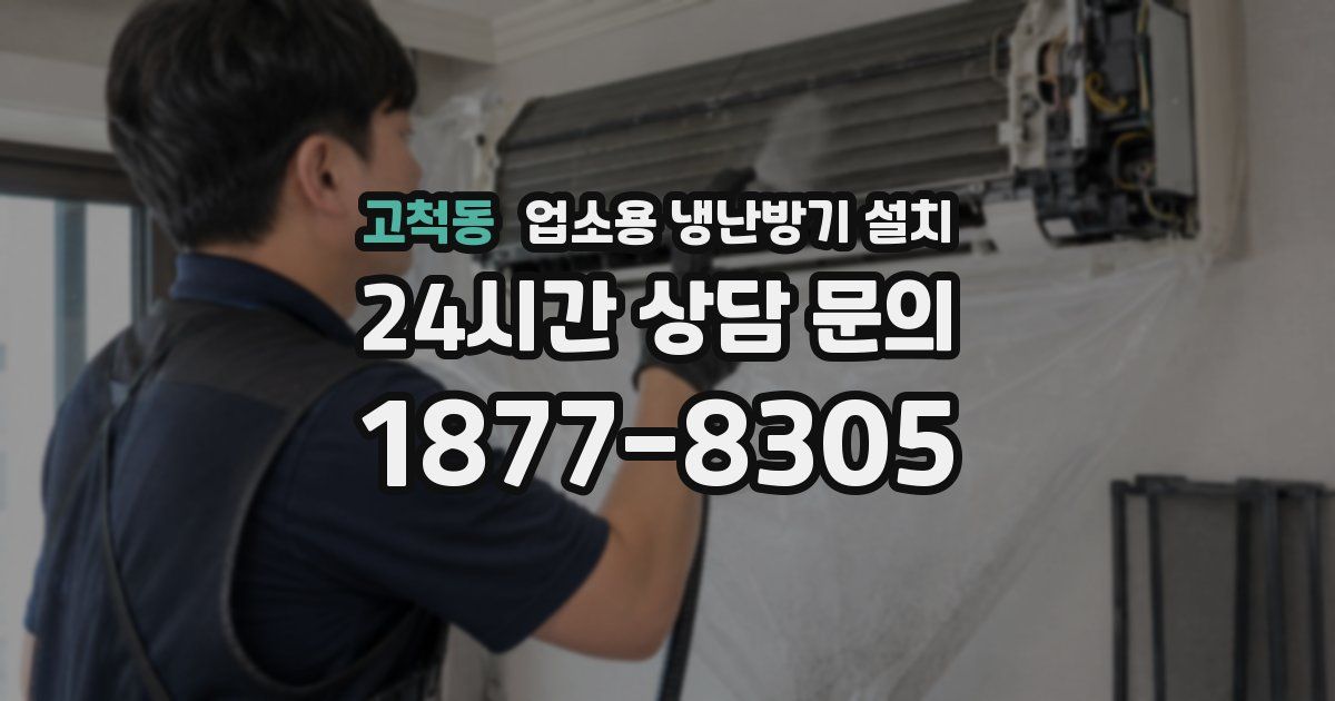고척동 업소용 냉난방기 설치