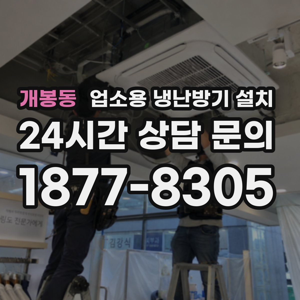 개봉동 업소용 냉난방기 설치