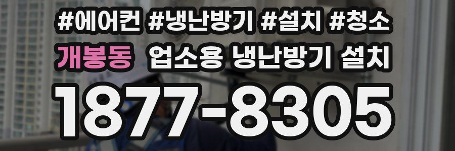 개봉동 업소용 냉난방기 설치