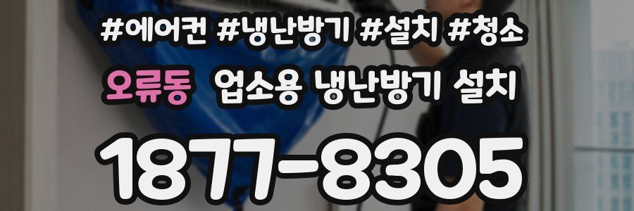 오류동 업소용 냉난방기 설치