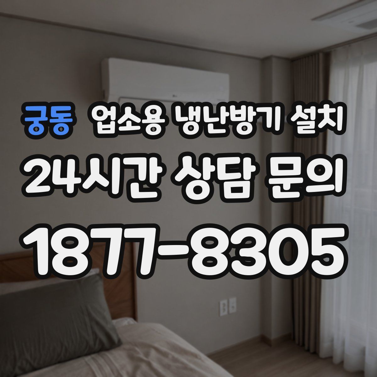 궁동 업소용 냉난방기 설치