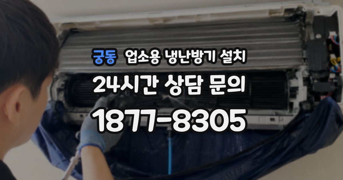 궁동 업소용 냉난방기 설치