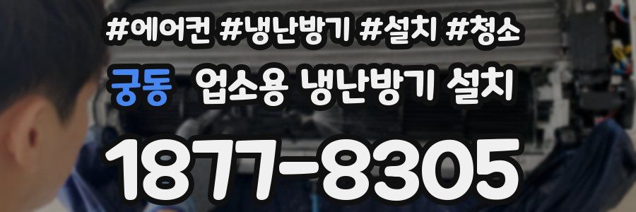 궁동 업소용 냉난방기 설치