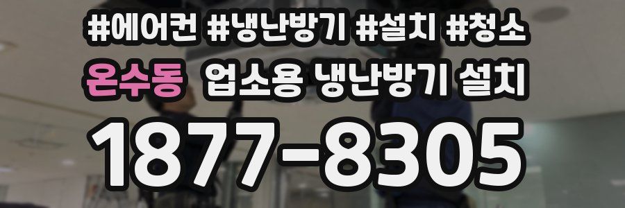 온수동 업소용 냉난방기 설치