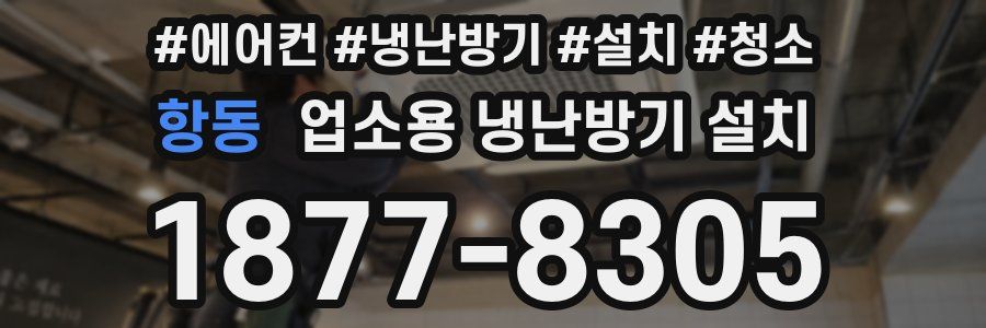 항동 업소용 냉난방기 설치
