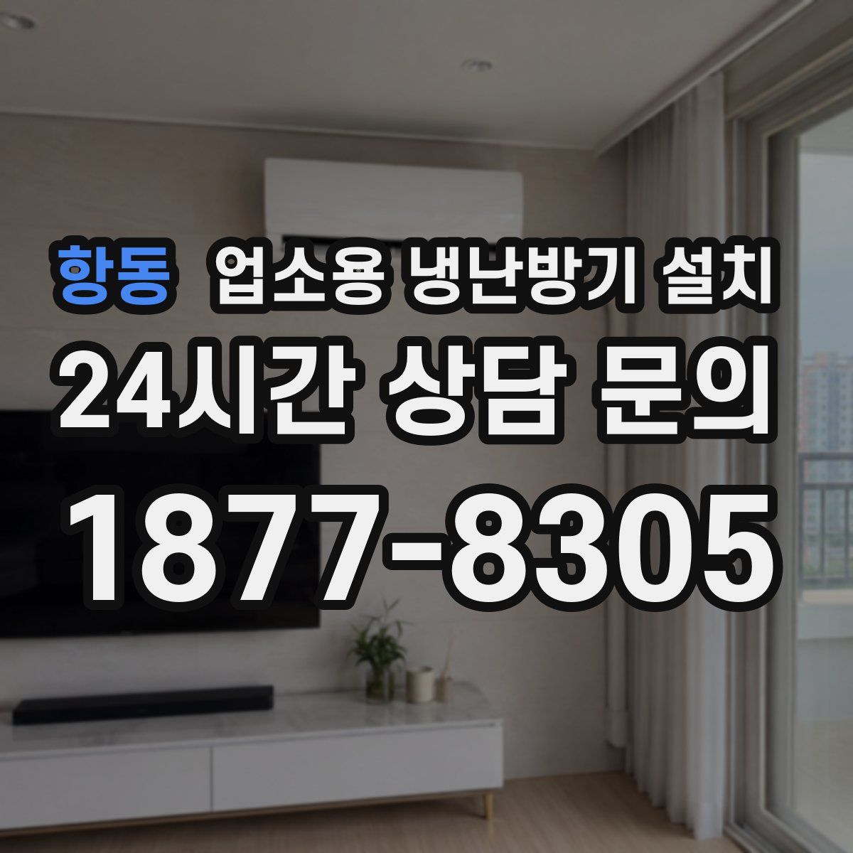 항동 업소용 냉난방기 설치