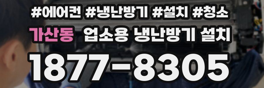 가산동 업소용 냉난방기 설치