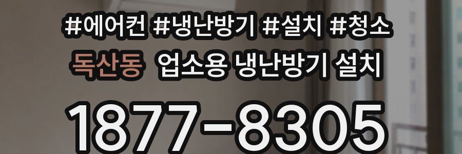 독산동 업소용 냉난방기 설치