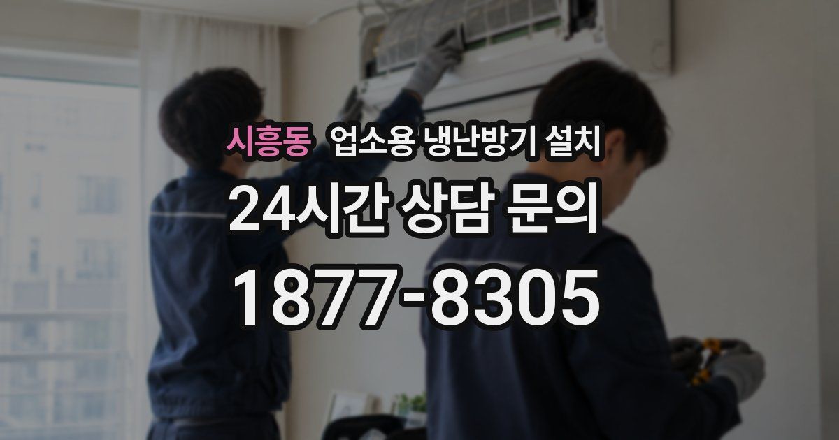시흥동 업소용 냉난방기 설치