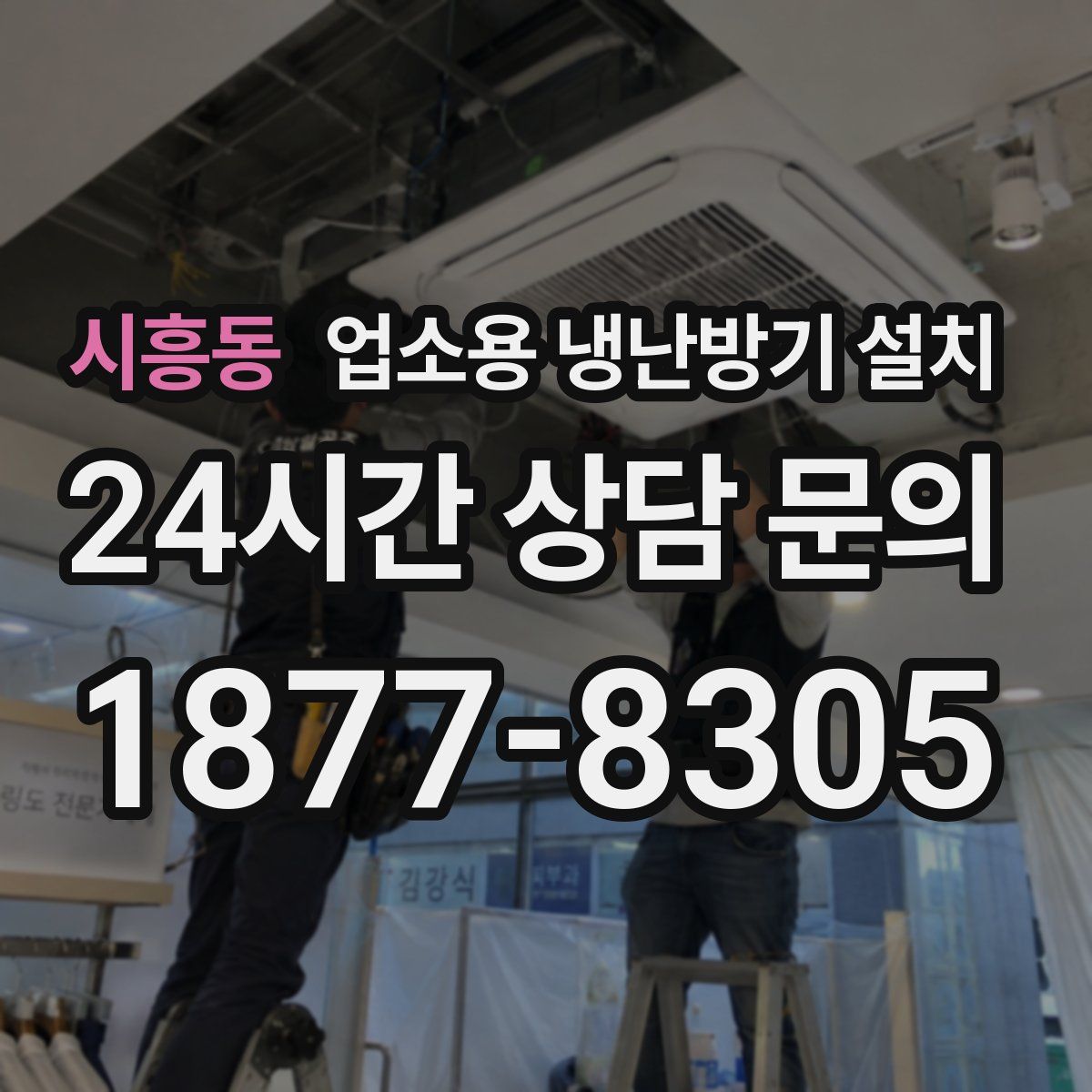 시흥동 업소용 냉난방기 설치