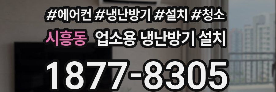 시흥동 업소용 냉난방기 설치