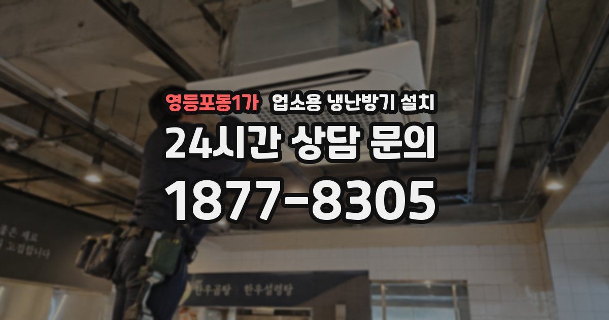 영등포동1가 업소용 냉난방기 설치