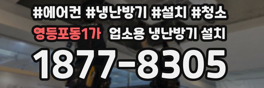 영등포동1가 업소용 냉난방기 설치