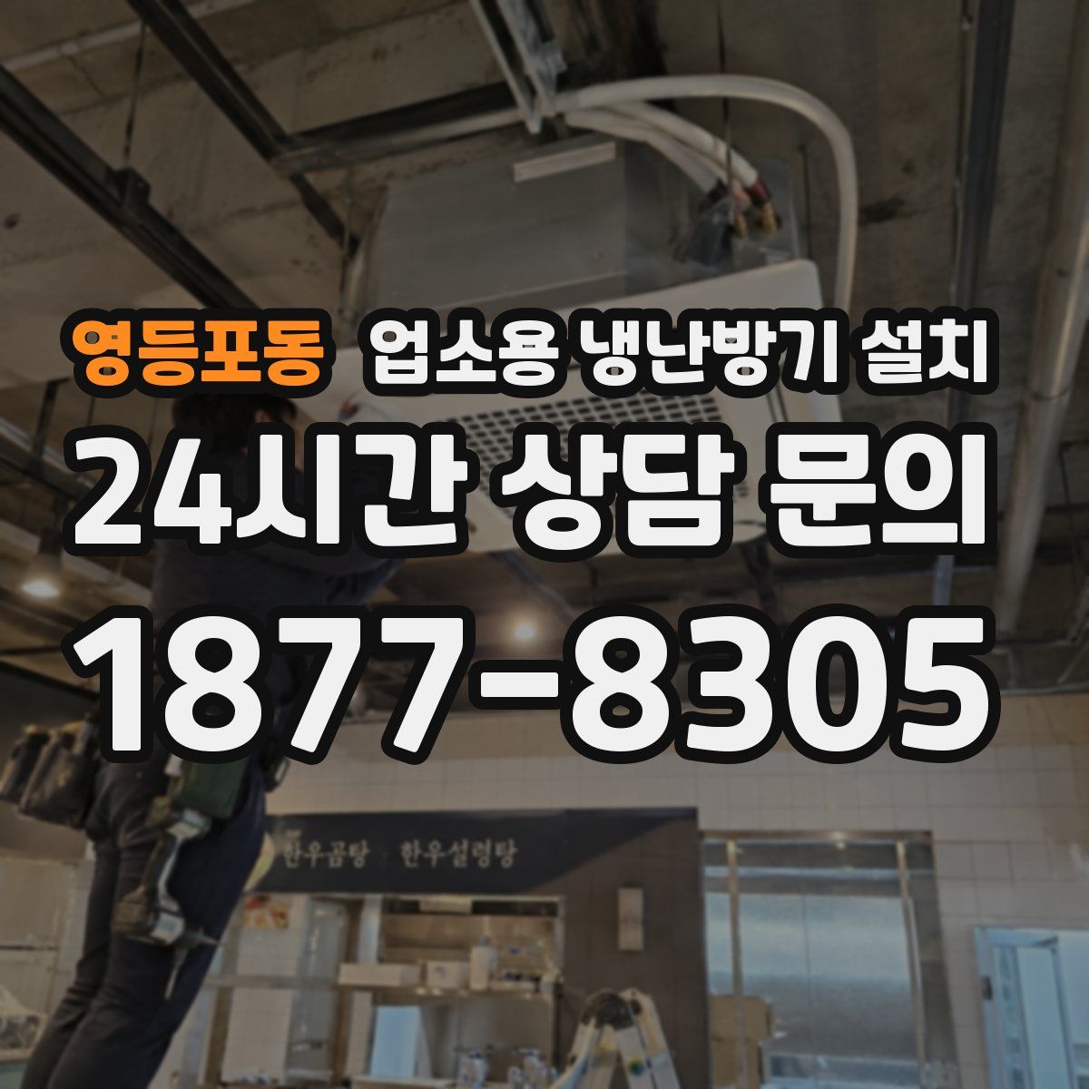 영등포동 업소용 냉난방기 설치