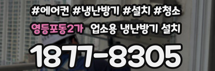 영등포동2가 업소용 냉난방기 설치