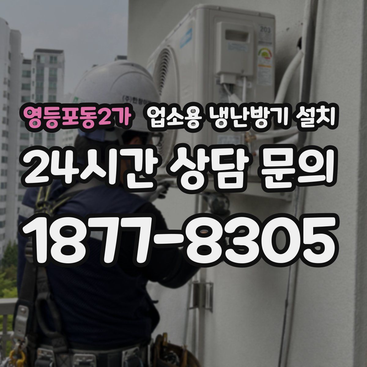 영등포동2가 업소용 냉난방기 설치