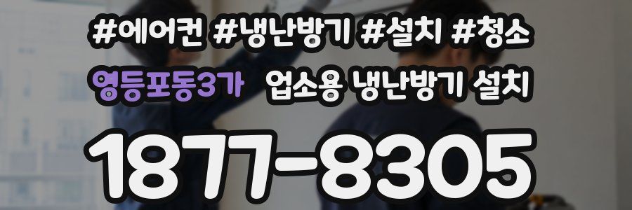 영등포동3가 업소용 냉난방기 설치