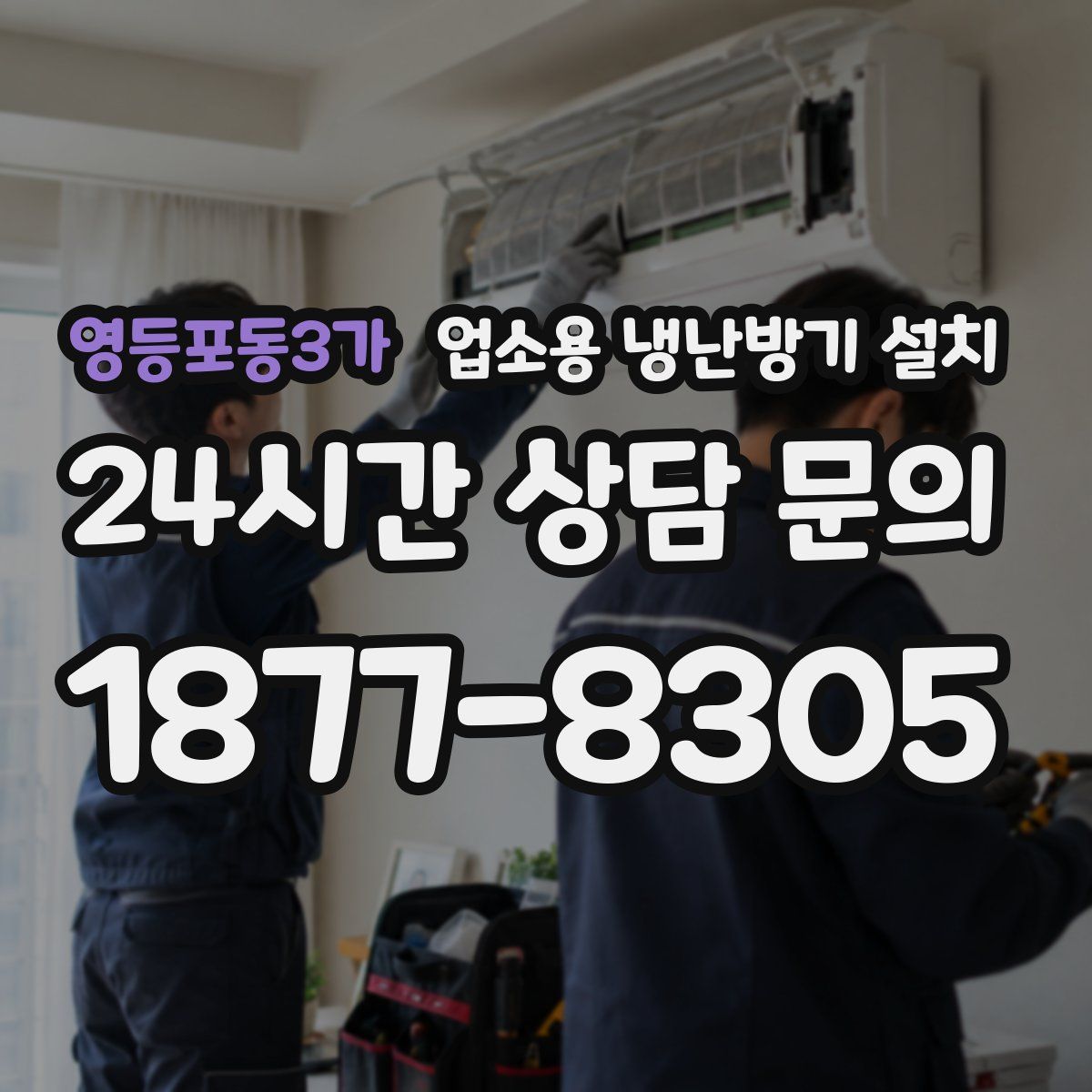 영등포동3가 업소용 냉난방기 설치